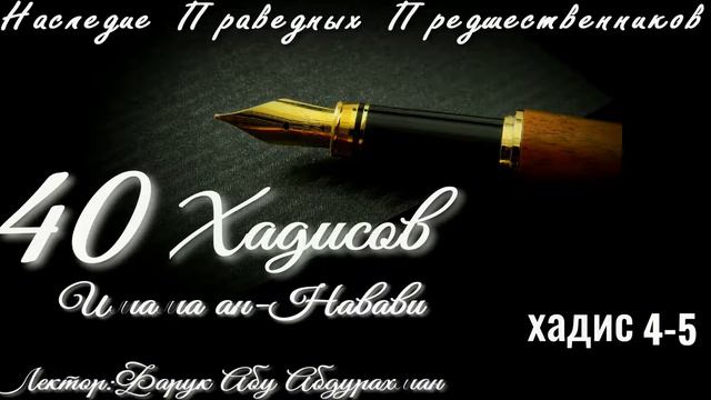 40 ХАДИСОВ (ИМАМА АН- НАВАВИ) ХАДИС 4- 5 смотреть онлайн