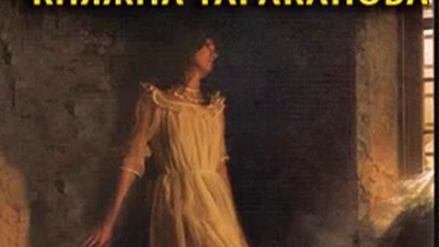 аудиоспектакль,Данилевский Григорий, Княжна Тараканова смотреть онлайн
