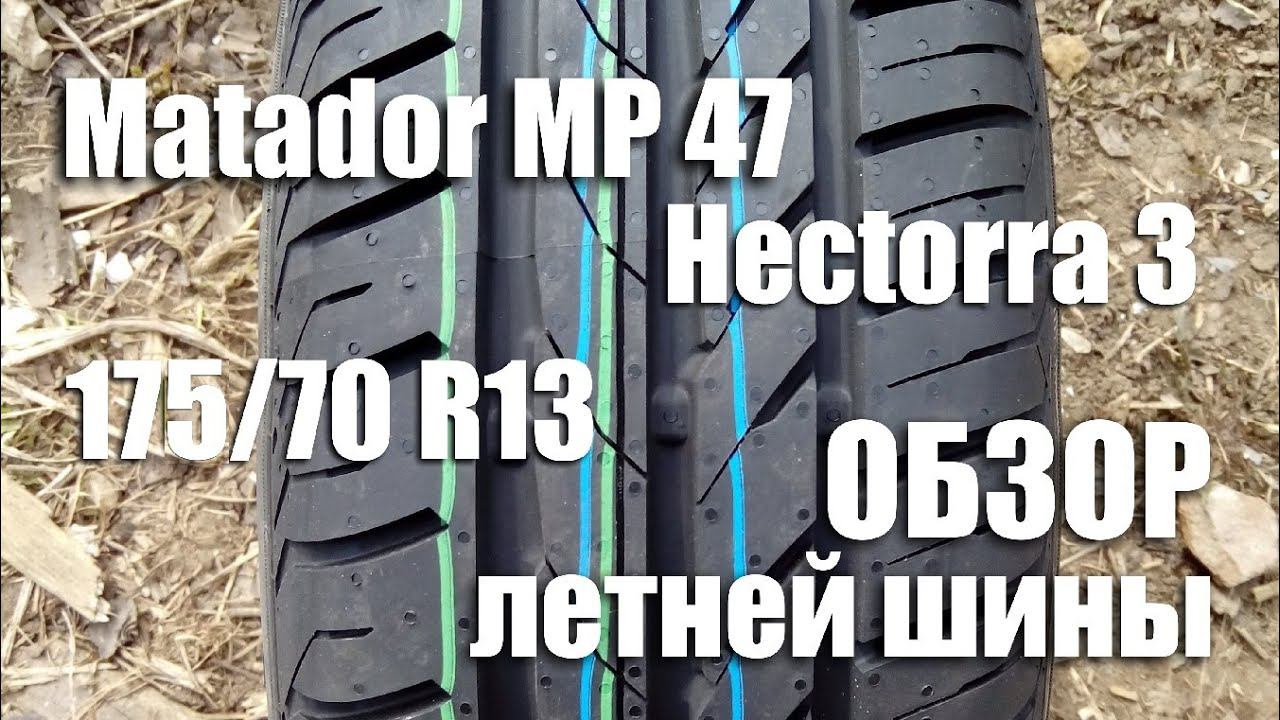 Матадор MP47 Hectorra 3. Обзор бюджетной летней шины 175/70 R13 смотреть онлайн