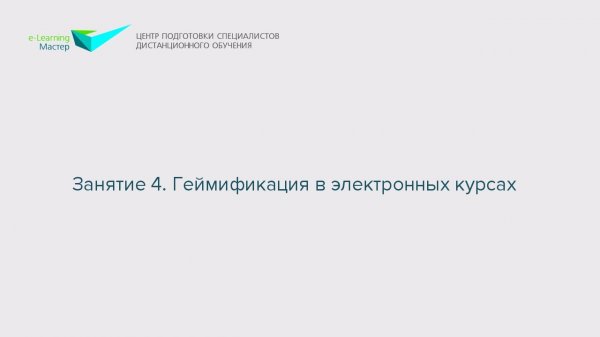 Занятие 4. Геймификация в электронных курсах