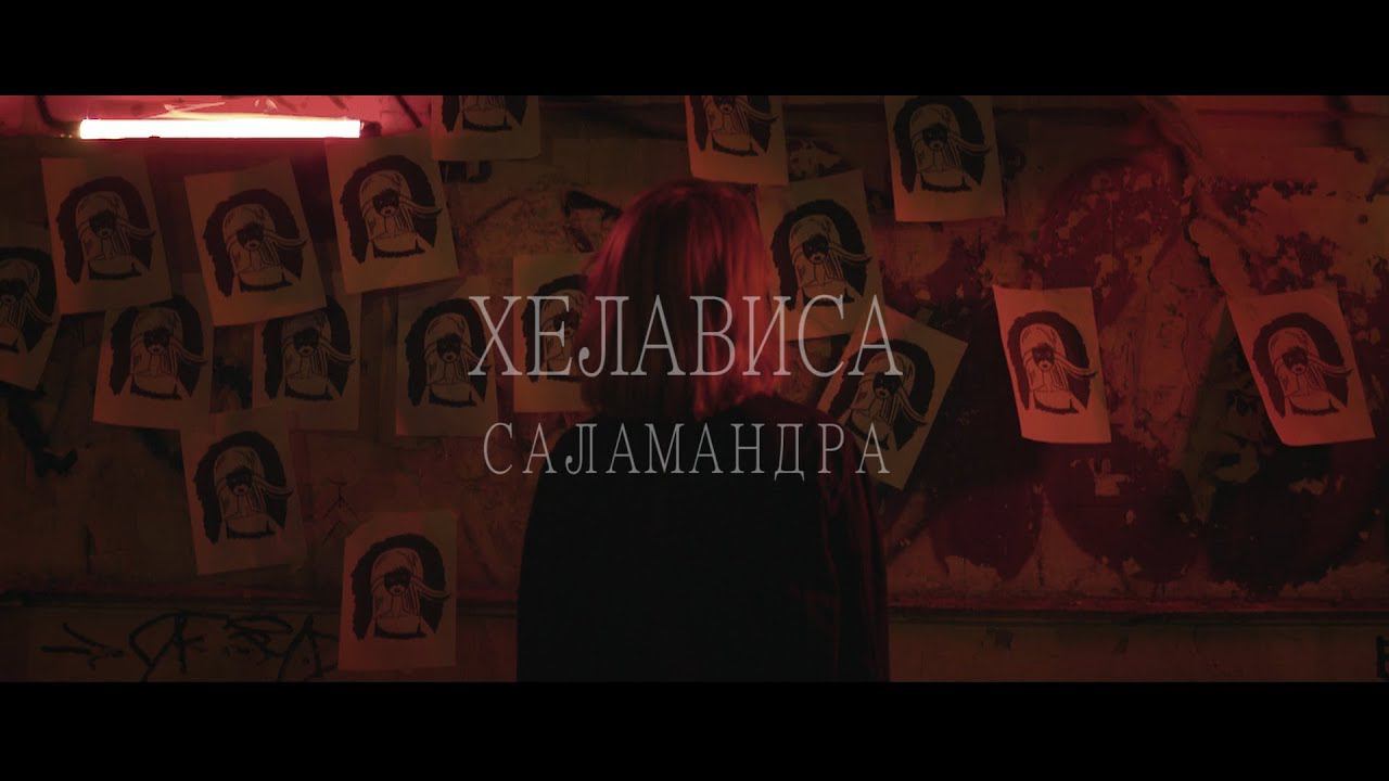 Хелависа - Саламандра (Official Video) смотреть онлайн