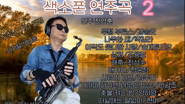 7080 디지털 색소폰 연주곡 모음 digital saxophone / YAMAHA YDS-150/ 연주 진영훈 # 리얼마스터 반주기 смотреть онлайн
