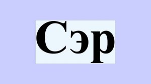 Сэр