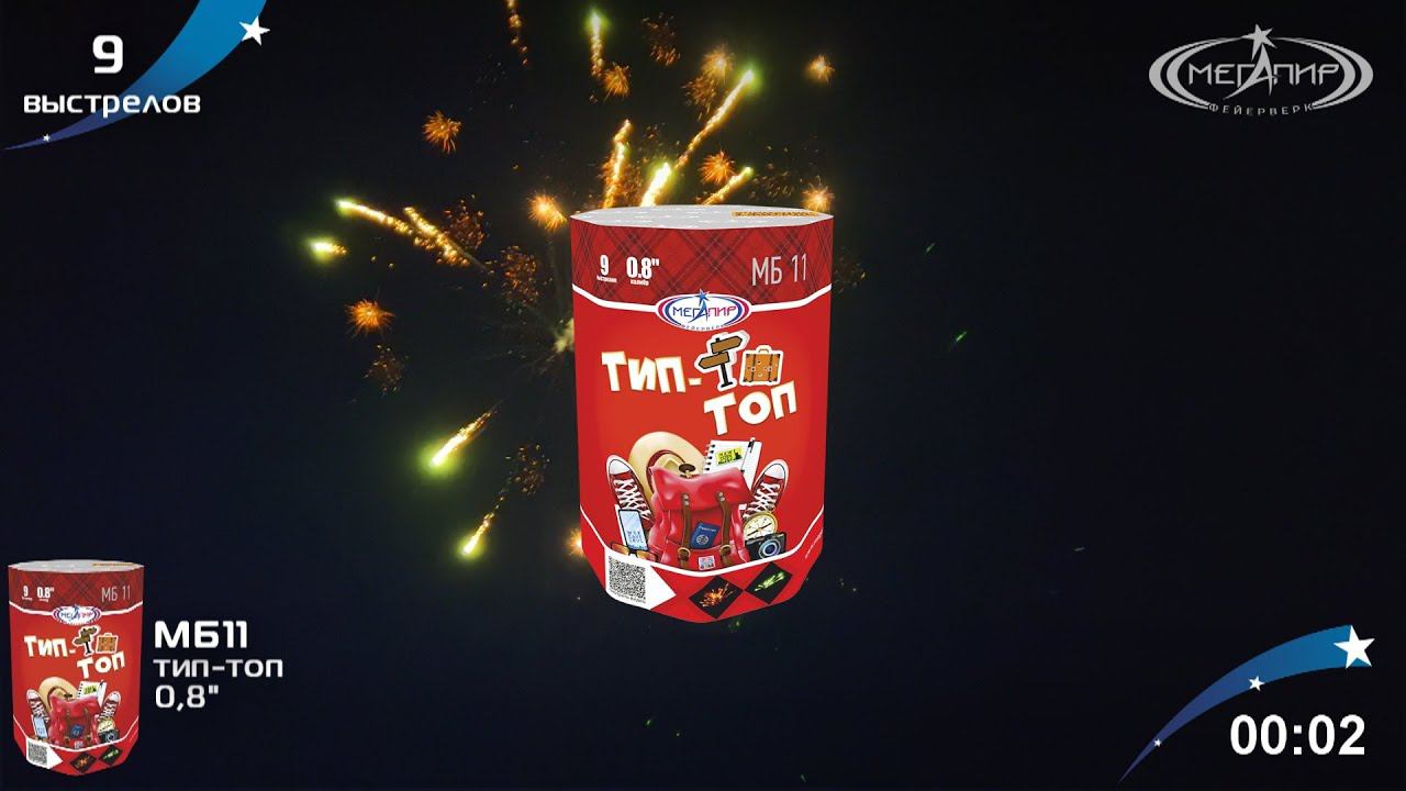 Батарея салютов 9 залпов Тип-Топ МБ11 смотреть онлайн