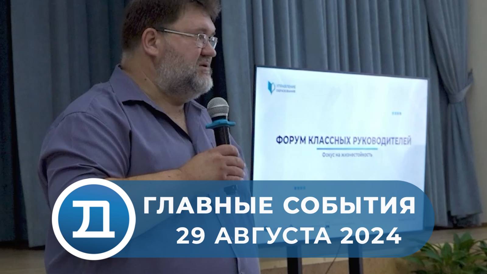 29.08.2024 Домодедово. Главные события. смотреть онлайн