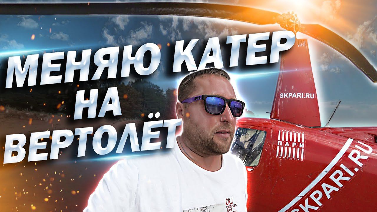 Robinson 44. Полет над Санкт Петербургом. Сели на пляж. Необычный маршрут смотреть онлайн