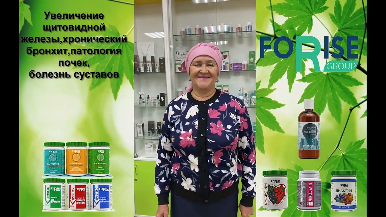 FORISE GROUP. Отзыв: бронхит, патология почек, щитовидная железа, суставы. смотреть онлайн