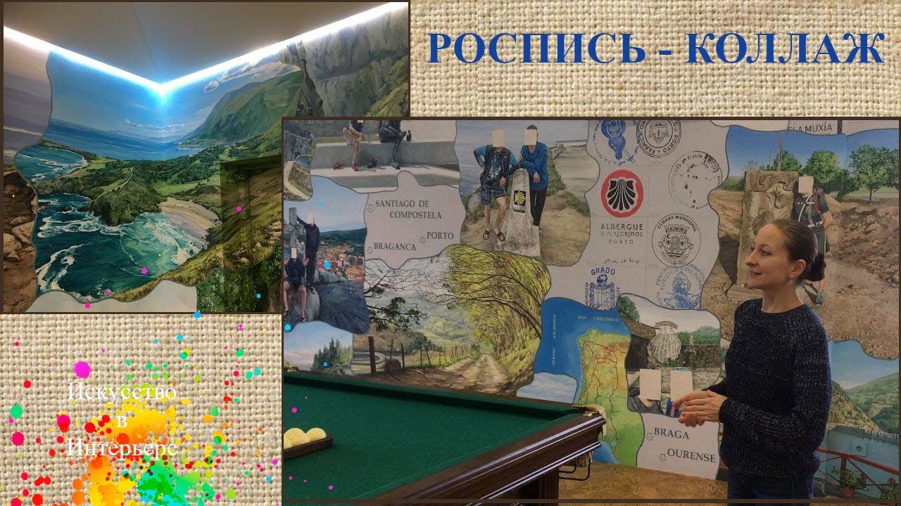 Роспись стен коллаж в бильярдной | художник Наталья Боброва