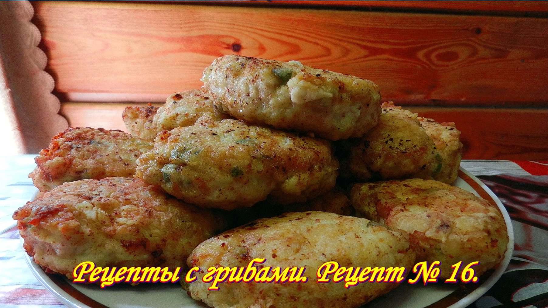 Съедают моментально. Тельное. Котлеты фаршированные грибами. Рецепты с грибами. Рецепт № 16.