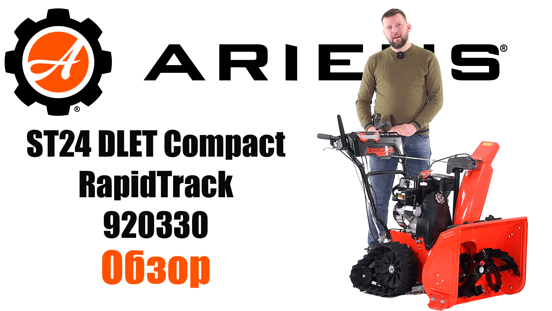 Обзор на снегоуборщик Ariens ST 24 DLET Compact RapidTrack гусеничный 920330 смотреть онлайн