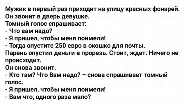Мужик в Первый Раз и Улица Красных Фонарей! Анекдот Дня! Юмор! смотреть онлайн