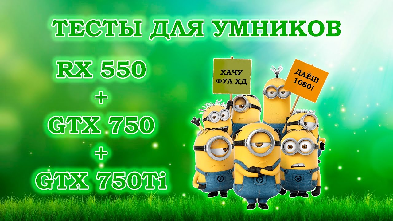 Тесты видеокарт с Алиэкспресс RX 550 4Gb, GTX 750 4Gb и GTX 750Ti 4Gb в играх в Full HD разрешении смотреть онлайн