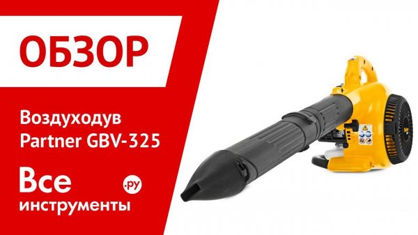 Презентация воздуходувки Partner GBV-325 9527157-04