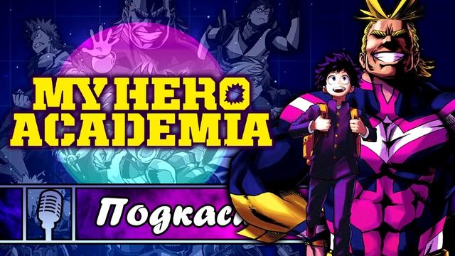 [Подкаст] My Hero Academia: Винегрет шаблонов