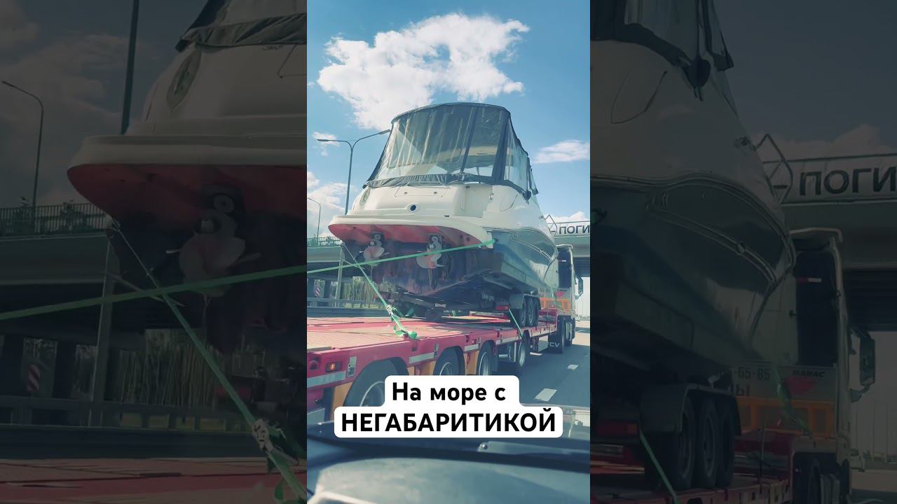 На море с НЕГАБАРИТИКОЙ #automobile #дальнобой #trucker