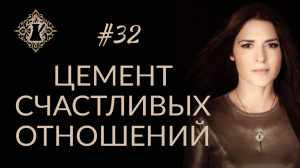 СЧАСТЛИВЫЕ ОТНОШЕНИЯ МЕЖДУ МУЖЧИНОЙ И ЖЕНЩИНОЙ. #Адакофе 32