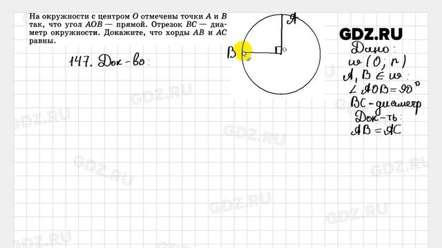 № 147 - Геометрия 7-9 класс Атанасян смотреть онлайн
