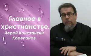 Точные определения главных понятий христианства. Иерей Константин Корепанов.