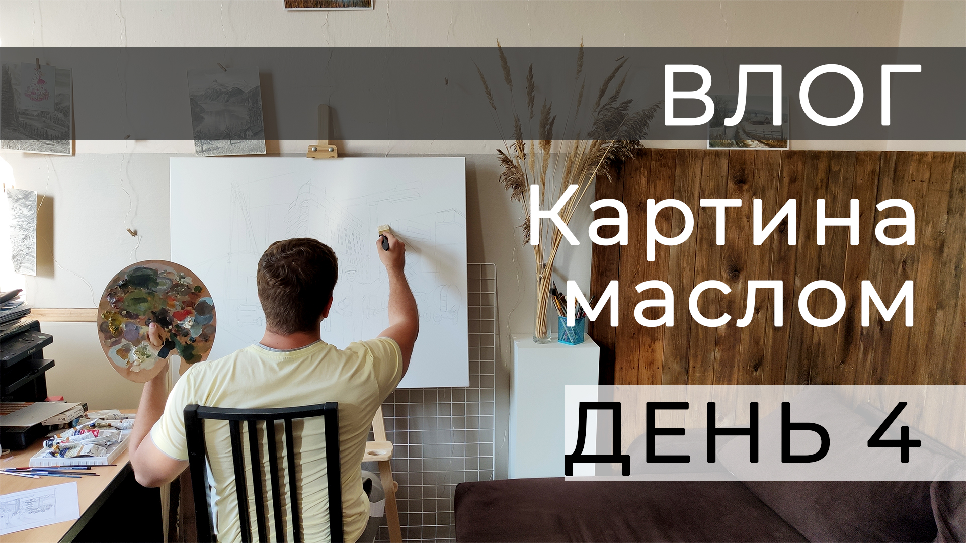 Влог. Картина маслом. День 4 смотреть онлайн