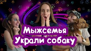 Мыжсемья УКРАЛИ СОБАКУ ДЛЯ ДОЧКИ