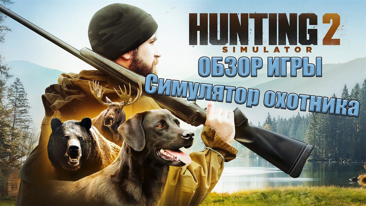 Hunting Simulator 2 - Симулятор охоты 2 (Обзор игры / Первый взгляд) смотреть онлайн