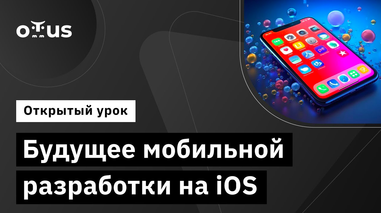 Будущее мобильной разработки на IOS // Демо-занятие курса «iOS Developer. Professional»