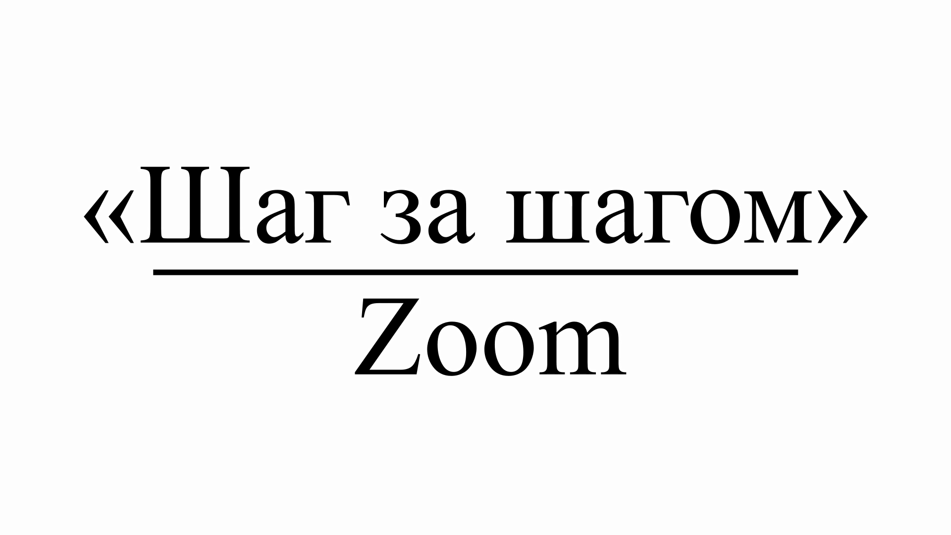 «Шаг за шагом» : Zoom смотреть онлайн