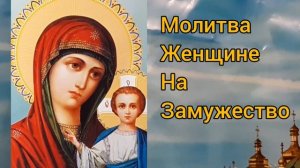 Молитвы Пресвятой Богородице - молитва на замужество