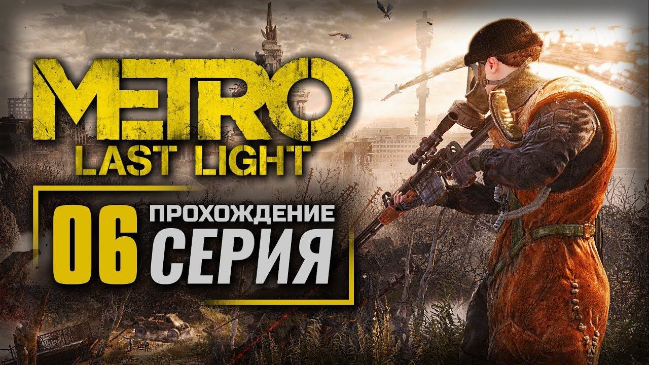 ПЕРВЫЙ ВЗГЛЯД на Metro Last Light Прохождение | Обзор | Стрим #6 #shorts смотреть онлайн