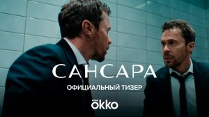 САНСАРА — тизер трейлер (сериал 2023) | С 6 АПРЕЛЯ В Okko