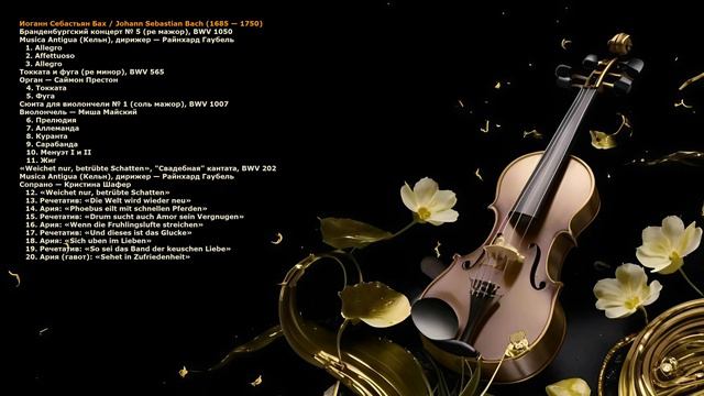 Шедевры мировой классической музыки. Том третий.