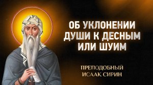 Исаак Сирин — 88 Об уклонении души к десным или шуим — Слова подвижнические | Аудиокнига, слушать
