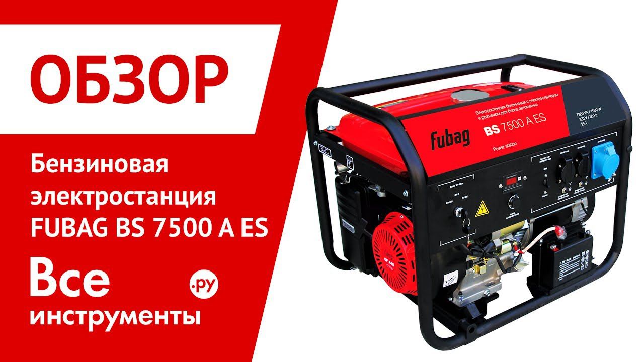Обзор бензиновой электростанции FUBAG BS 7500 A ES смотреть онлайн