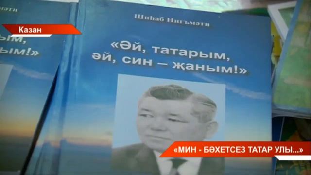 Казанда Шиһаб Нигъмәти китабын тәкъдим итү смотреть онлайн