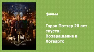 Гарри Поттер 20 лет спустя: Возвращение в Хогвартс (документальный фильм, 2022)