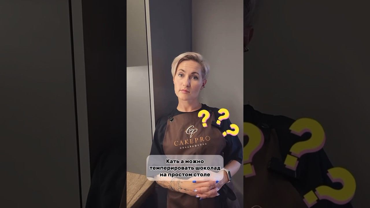 На какой поверхности можно темперировать шоколад? #шоколад #шоколадручнойработы #шоколатье #десерт