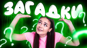 Загадки // образовательные видео Valynha