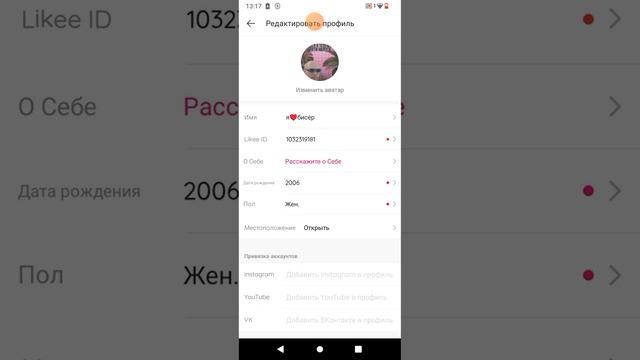 как поменять никнейм в лайке ❄️😚 смотреть онлайн