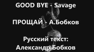 🇮🇹 Savage -GOOD BYE -Русский текст А.Бобков