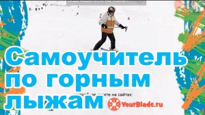 Обучающее видео: Самоучитель по катанию на горных лыжах. Серия 5.