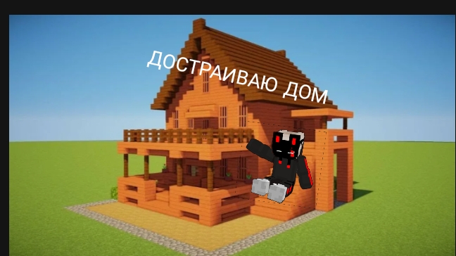строю дом в майнкрафт