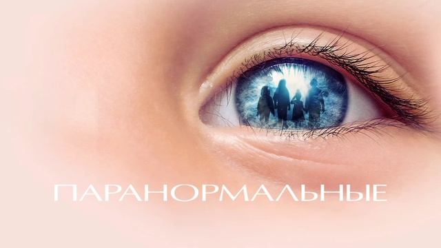 Паранормальные (2021) смотреть онлайн