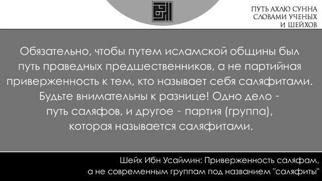 Шейх Ибн Усаймин: Приверженность саляфам, а не современным группам саляфитов смотреть онлайн