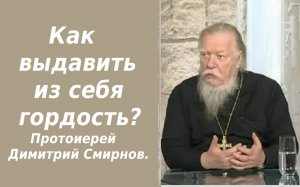 Как выдавить из себя гордость? Ответы отца Димитрия Смирнова. 2000.12.31.