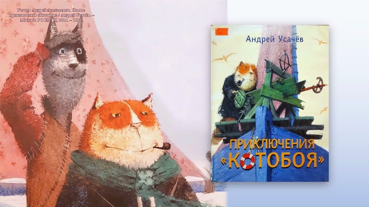 Любят ли коты море?: видеообзор книги «Приключения Котобоя» смотреть онлайн