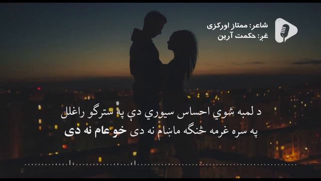 شاعر: ممتاز اورکزی/ غږ: حکمت آرین смотреть онлайн