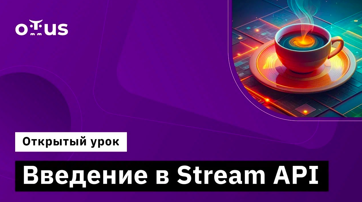 Введение в Stream API // Демо-занятие курса «Java-разработчик» смотреть онлайн
