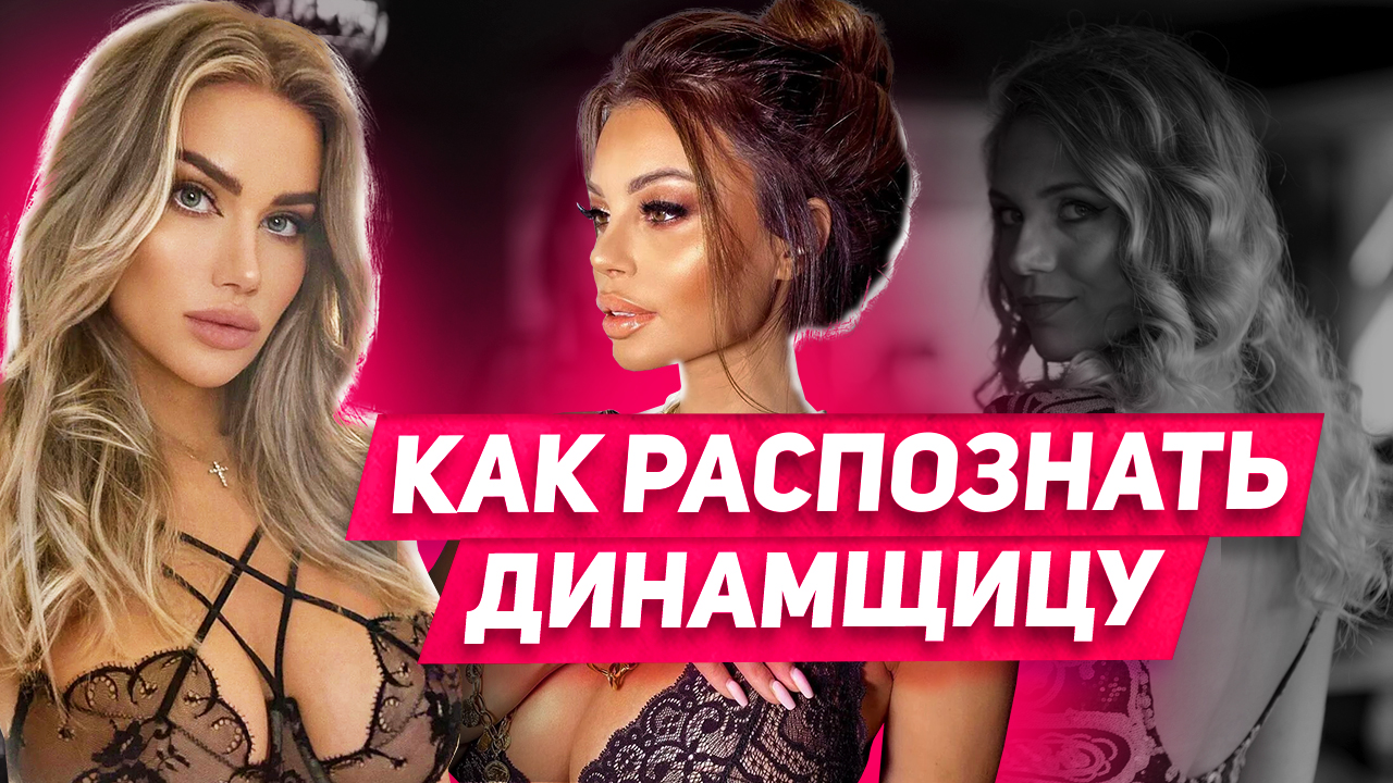 Как вести себя с динамщицей Как влюбить девушку которая динамит смотреть онлайн