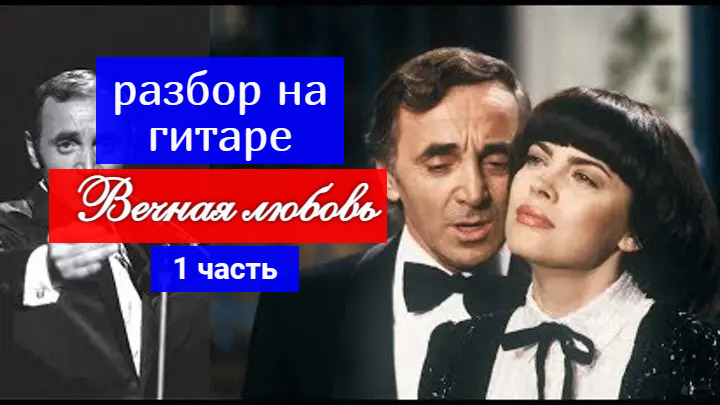 Вечная любовь. Разбор на Гитаре 1 часть #урокигитары #разборпесен #гитара #guitar #guitarlesson смотреть онлайн