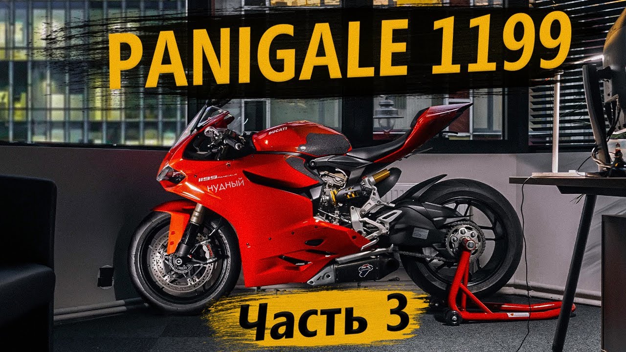 Отзыв владельца о Ducati Panigale 1199, часть 3 смотреть онлайн